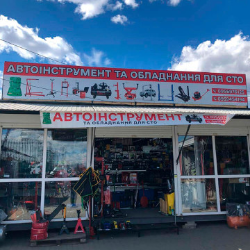 Автоінструмент та обладнання для СТО